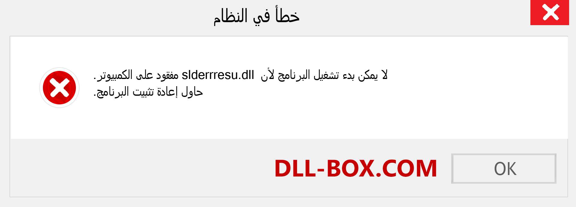 ملف slderrresu.dll مفقود ؟. التنزيل لنظام التشغيل Windows 7 و 8 و 10 - إصلاح خطأ slderrresu dll المفقود على Windows والصور والصور