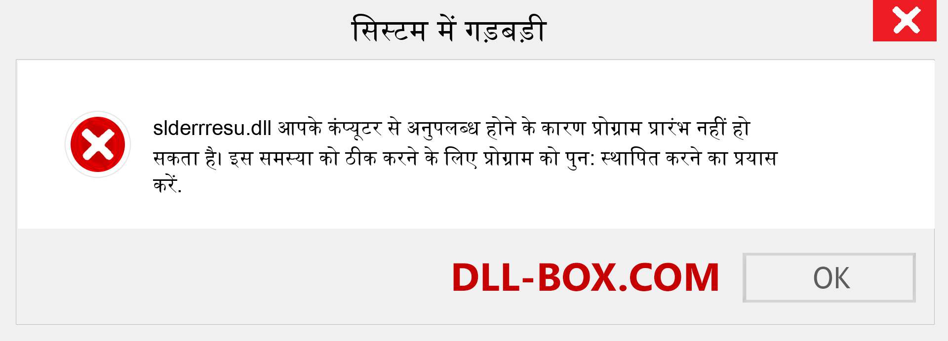 slderrresu.dll फ़ाइल गुम है?. विंडोज 7, 8, 10 के लिए डाउनलोड करें - विंडोज, फोटो, इमेज पर slderrresu dll मिसिंग एरर को ठीक करें